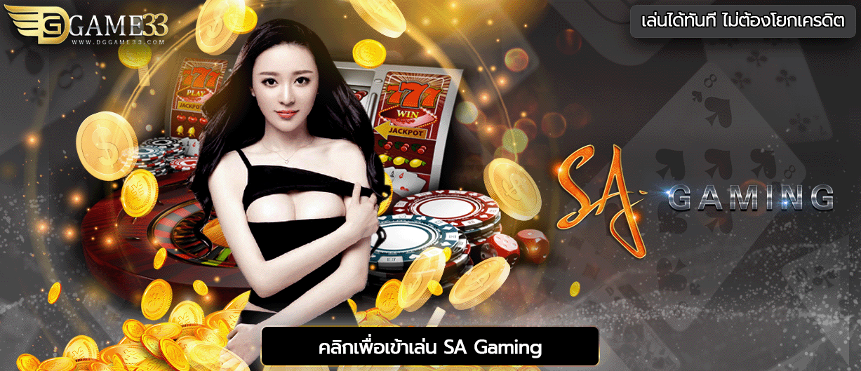 เว็บ DREAMGAME33 คาสิโนออนไลน์ บาคาร่าออนไลน์ ฝาก-ถอน AUTO 30 วินาที
